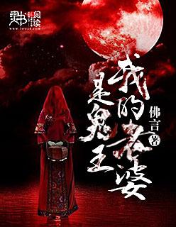 我的老婆是鬼王81集短剧
