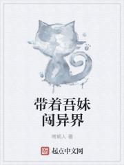带着妹妹闯末世