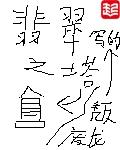 翡翠之塔20级宝箱