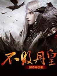 不败丹皇为什么完结
