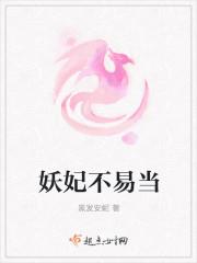妖妃不惑君