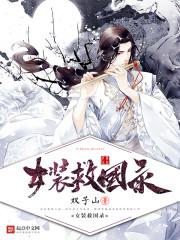 乱世妖华