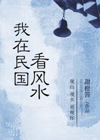 我在民国吃瓜看戏全文免费阅读