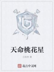 桃花命