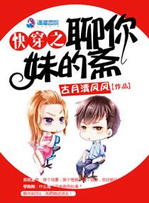 快穿之撩妹系统