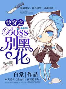 快穿之boss别黑化霍害