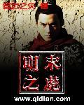 明末之虎无弹窗无广告全文阅读