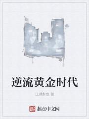 逆袭黄金年代