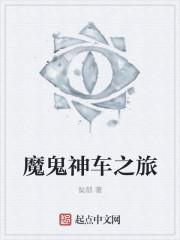 魔鬼跑车