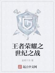 王者之战 2021