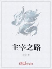 主宰之路漫画在线观看