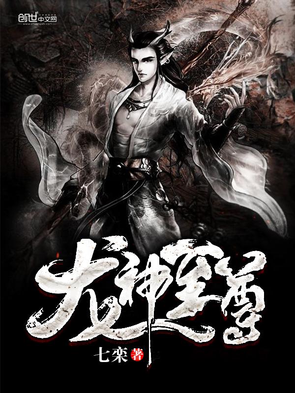 龙神至尊TXT下书网