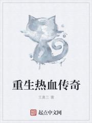 重生之热血传奇赚钱