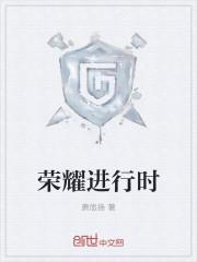 荣耀进行时wefun