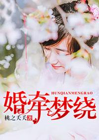 婚牵梦绕爱着你