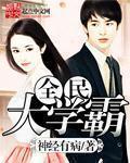 全民大学霸讲的什么