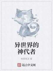 异世界的女神