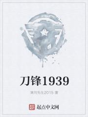 刀锋1937电视剧免费观看影视大全