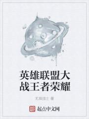 王者英雄入侵英雄联盟怎么玩