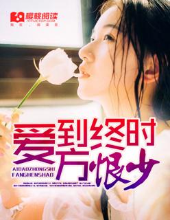 爱到恨08