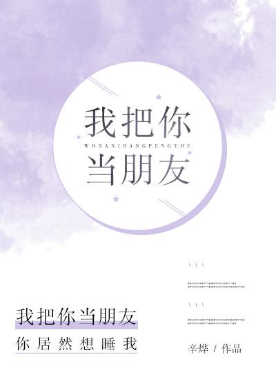 我把你当朋友用英语怎么说