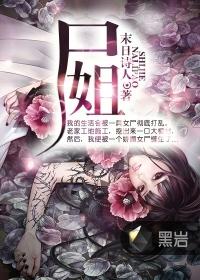 尸姐免费阅读