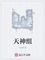 天神组内扎尔