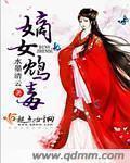 嫡女毒妃