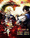 荒古神兽排行榜