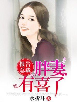 报告总裁胖妻有喜了番外