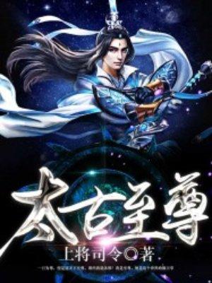 太古至尊有几个女主