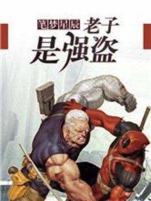 老子强什么意思