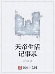 天帝的日常生活