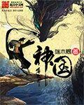 神国之上赵襄儿什么时候推倒的