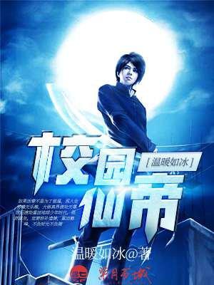 都市校园仙帝