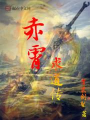 赤霄是谁