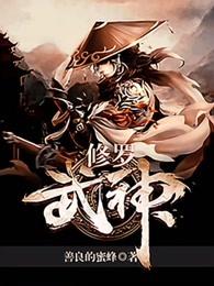 修罗武神免费阅读全文