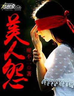 美人怨电影