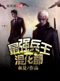 最强兵王混花都血徒最新