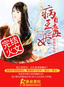 病王毒妃腹黑配 本草兔