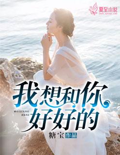 我想和你好好的句子怎么说