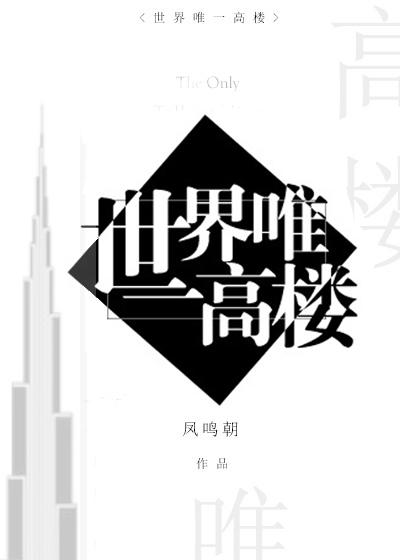 一世界第一高楼