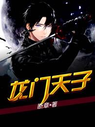 龙门天子笔趣阁免费阅读