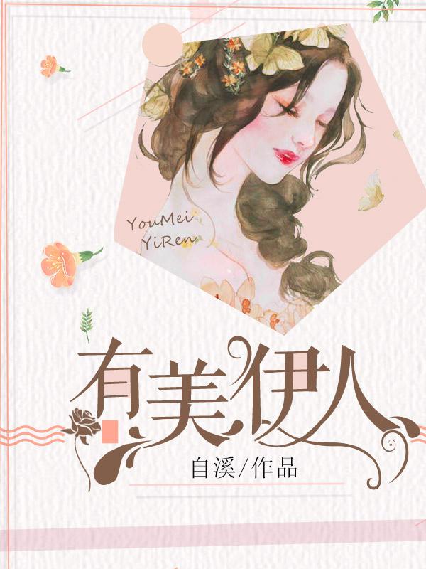 伊人美的含义