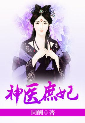 神医庶女要翻天免费阅读