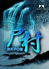 湘西僵尸村