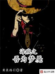 海贼王之吾为恶魔txt