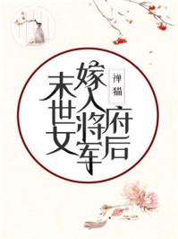 末世女嫁入将军府后笔