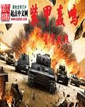 装甲轰鸣全本txt