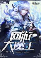 游戏大魔王是谁